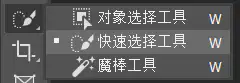 快速选择工具