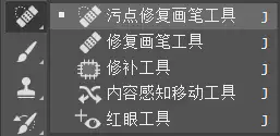 污点修复画笔工具
